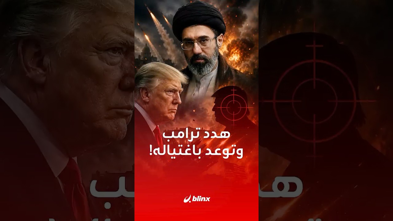 "حاصل لا محالة، سأقتلك من أجل أبي".. كيف هدد مجتبى ترامب ببيان صامت؟