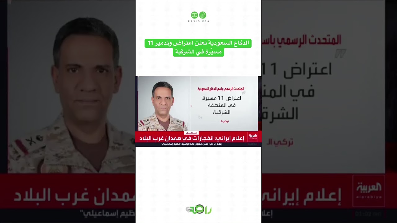 الدفاع السعودية تعلن اعتراض وتدمير 11 مسيّرة في الشرقية