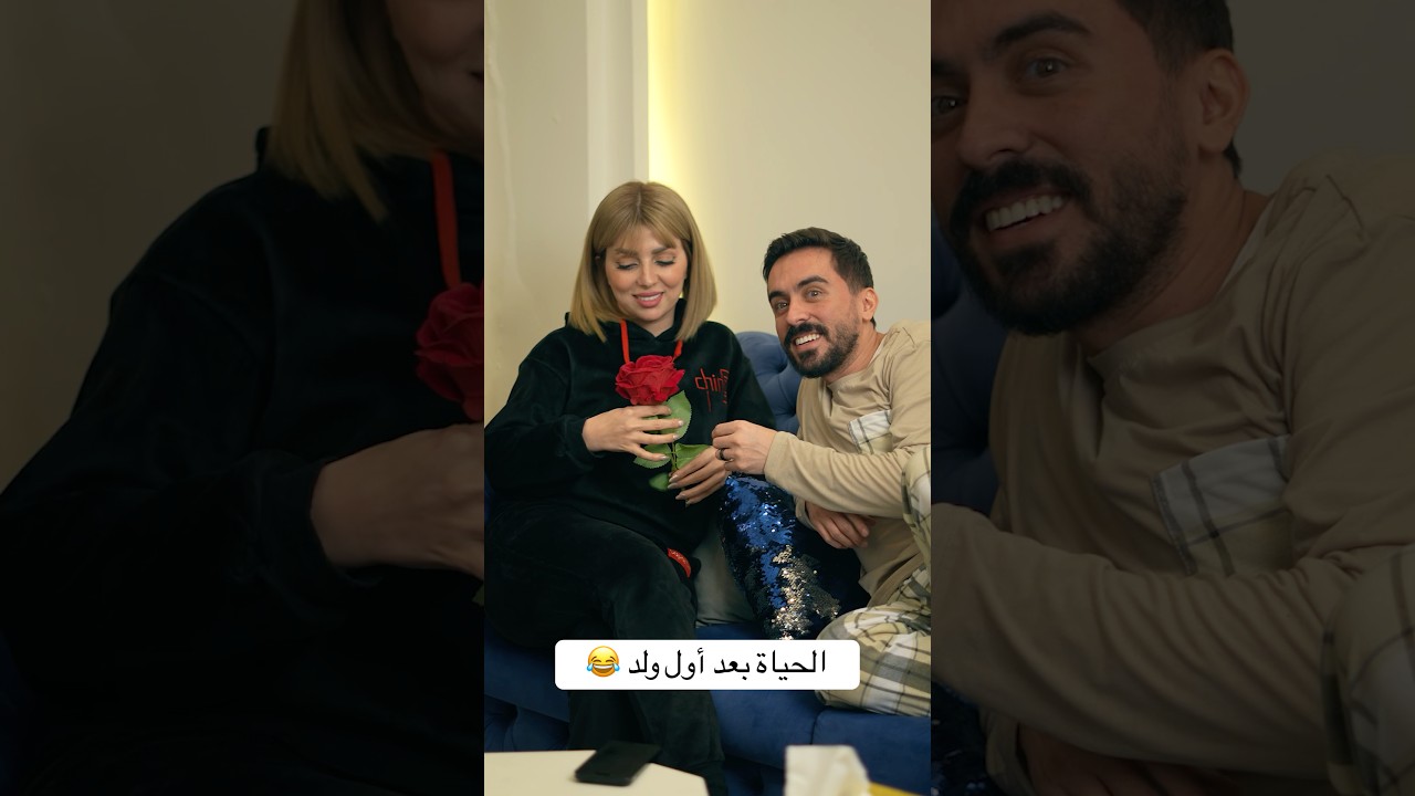 الحياة بعد أول ولد 😂