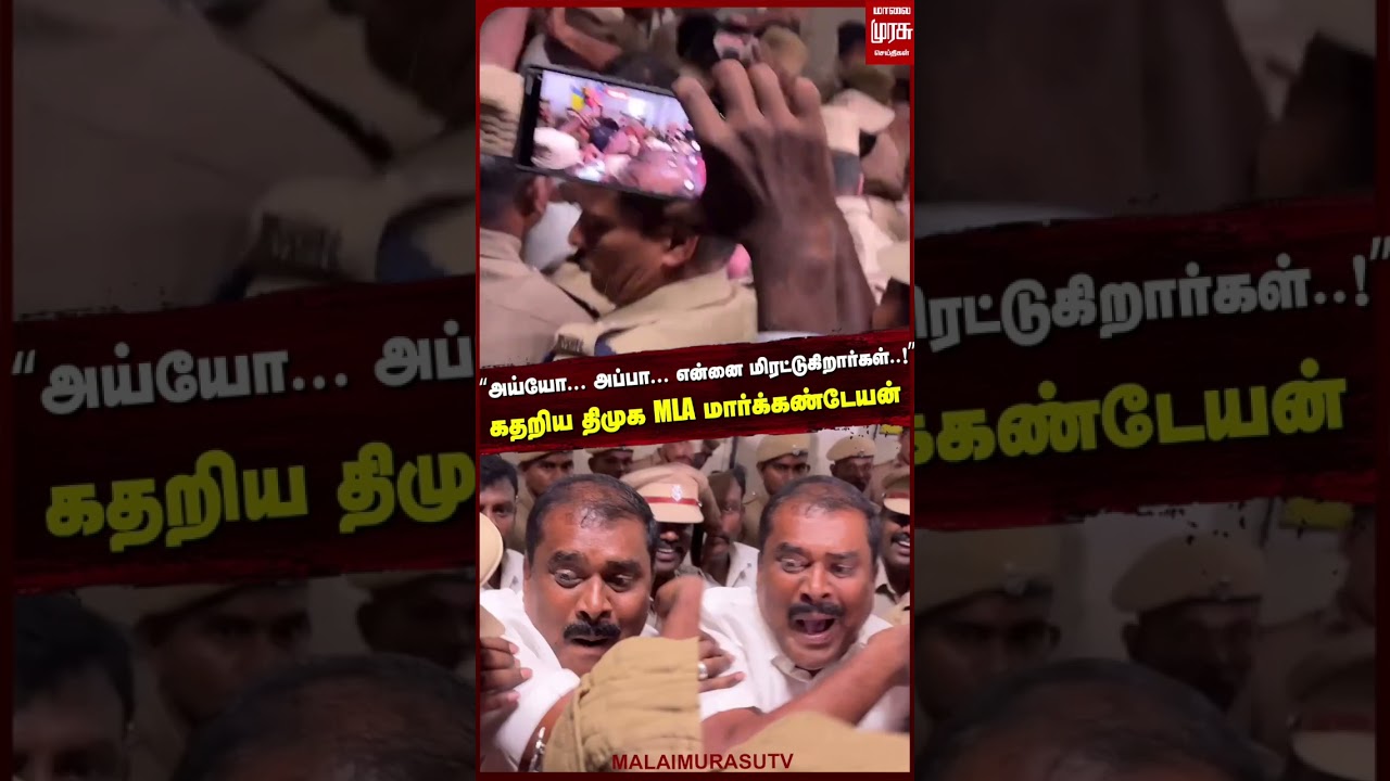 “அய்யோ... அப்பா... என்னை மிரட்டுகிறார்கள்..!”கதறிய திமுக MLA மார்க்கண்டேயன் | DMK | Police