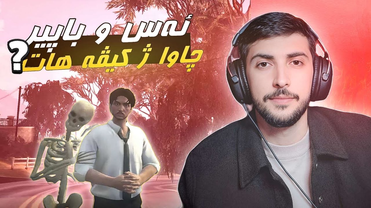 لوردو و باپير 🤣💀FAXAMA CITY 