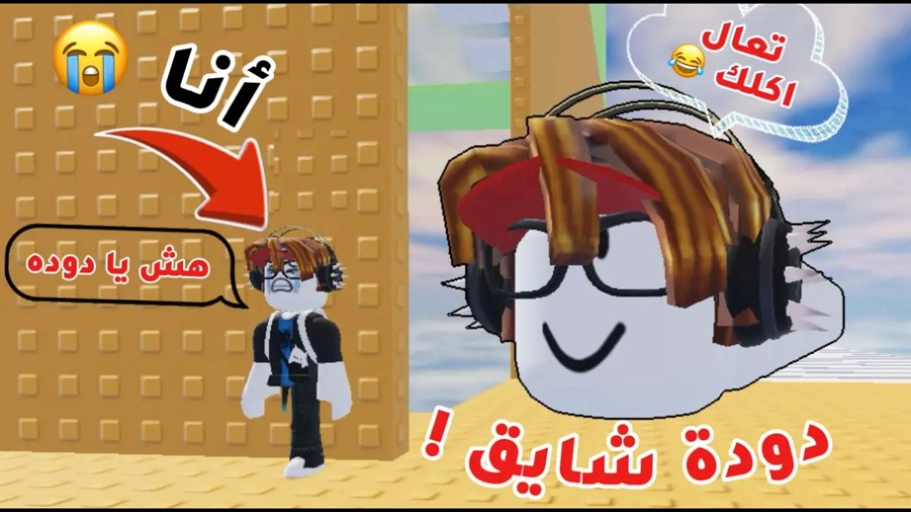 لعبت برج الصفعة المخيف ☠️! (الدودة طلعت فاطره!)