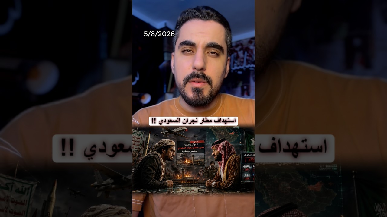 سبب استهداف مطار نجران في السعودية !