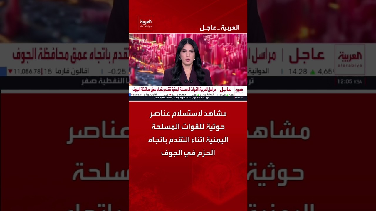 مشاهد لاستسلام عناصر حوثية للقوات المسلحة اليمنية أثناء التقدم باتجاه الحزم في الجوف
