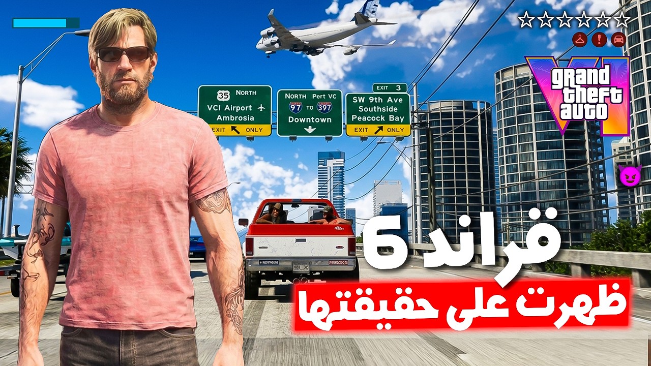 لعبة GTA 6 ظهرت على حقيقتها! تسريبات Gameplay مدمرة 🤯