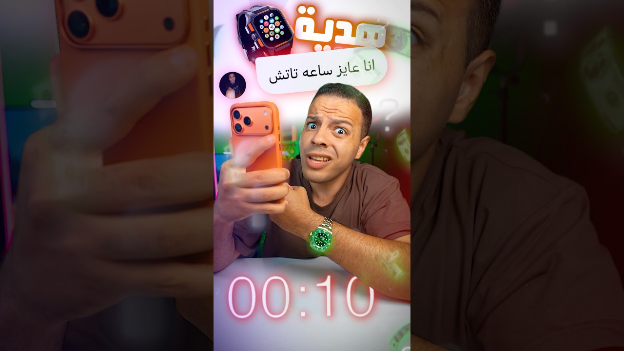 هتاخد Smart Watch ببلاش 😱❗️- لو رديت في ١٠ ثواني 🤯؟!