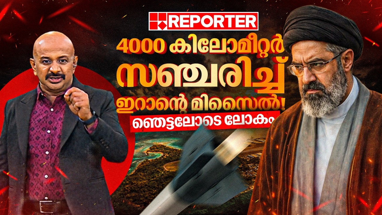 ഇറാന്റെ മിസൈലുകൾ എത്തിയത് 4000 കി.മീ അകലെയുള്ള ഡീഗോ ഗാര്‍സ്യ ദ്വീപിലേക്ക്, ഞെട്ടലോടെ ലോകം| Iran