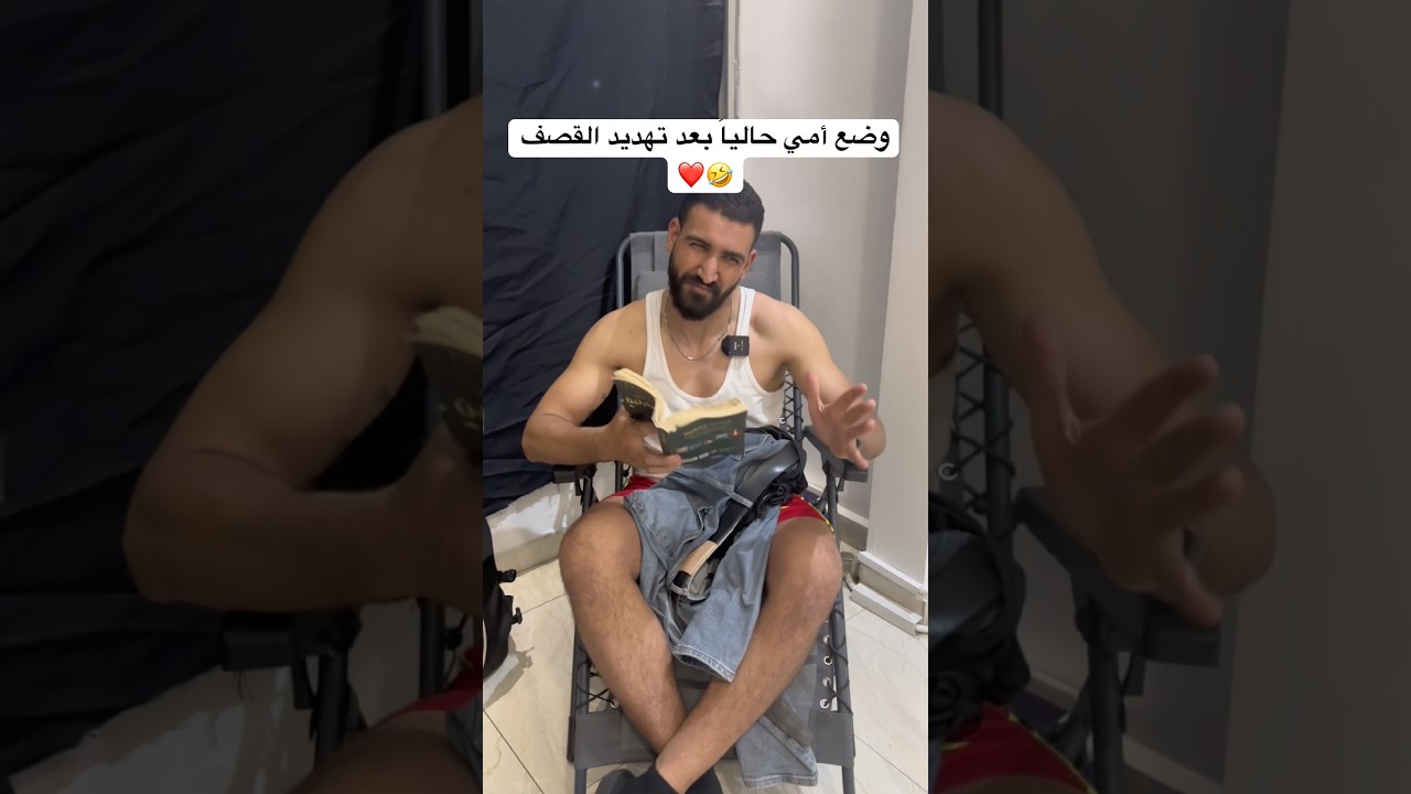 أهم شي نظرة العالم عند امي حتى بالحرب 🤣❤️ #العالم_العربي #العرب #ضحك #الام #حرب