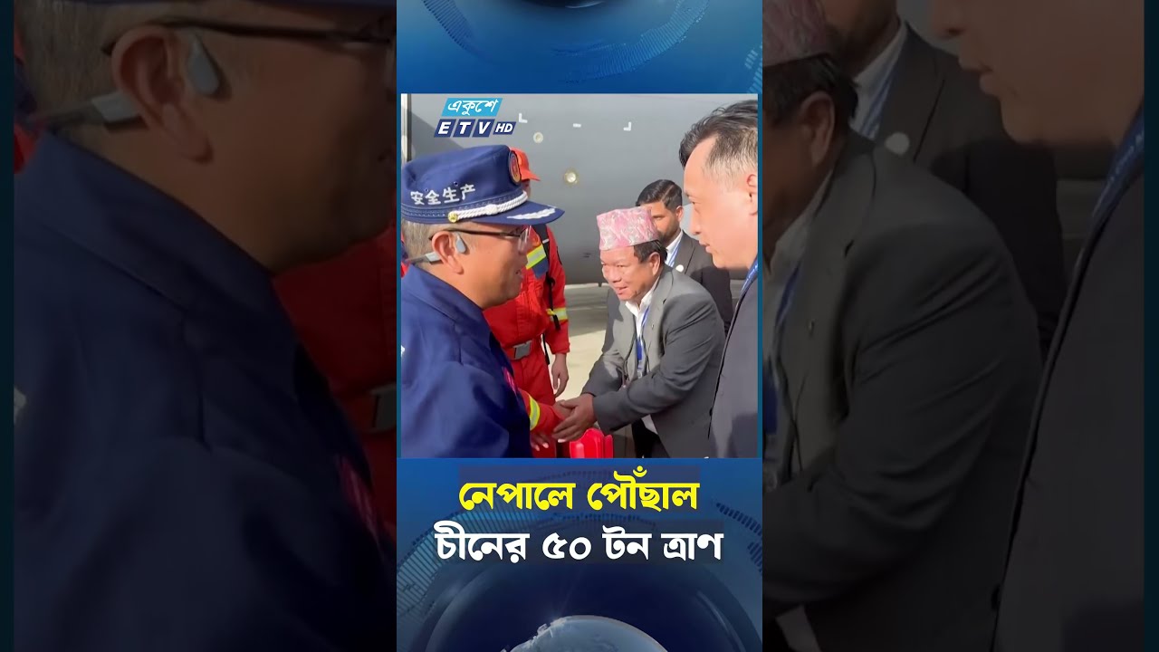 নেপালে পৌঁছাল চীনের ৫০ টন ত্রাণ | Ekushey TV
