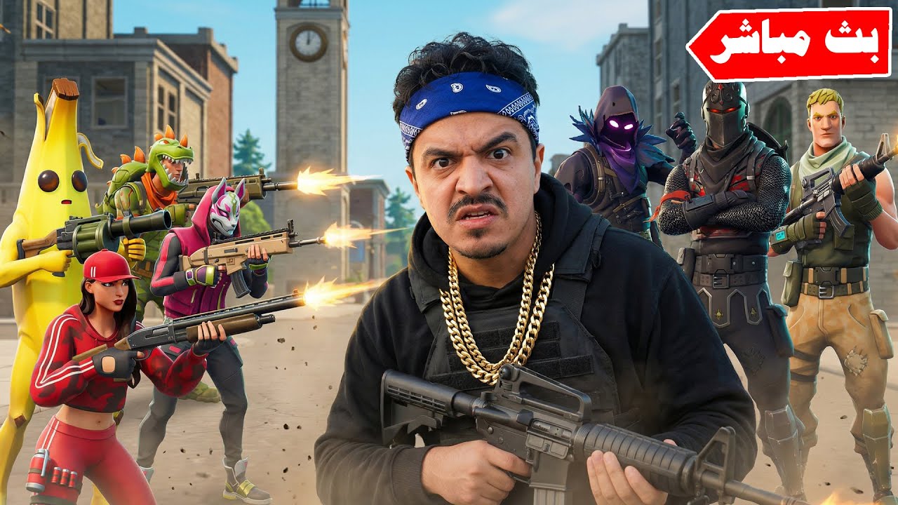 فورتنايت بث مباشر مداهمة العسكر لمقرنا والحرب بدأت 🔥