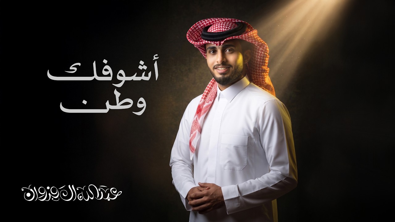عبدالله آل فروان - اشوفك وطن (حصرياً) | 2026