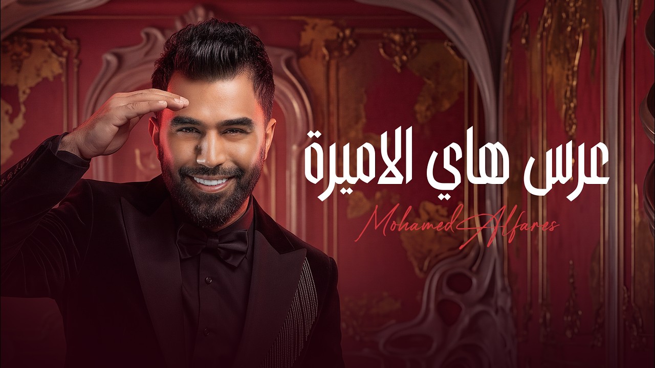 محمد الفارس - عرس هاي الاميرة من البوم حفلة عرس | 2026 حصريآ