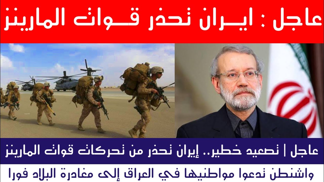 عاجل | علي لاريجاني يحذر القوات الامريكية والعراق يستعد