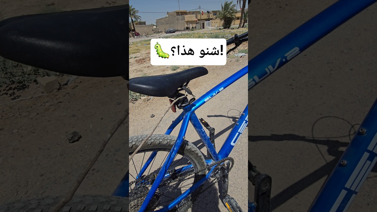 ما توقعت ألكه هذا داخل البايسكل! 😳 #shorts