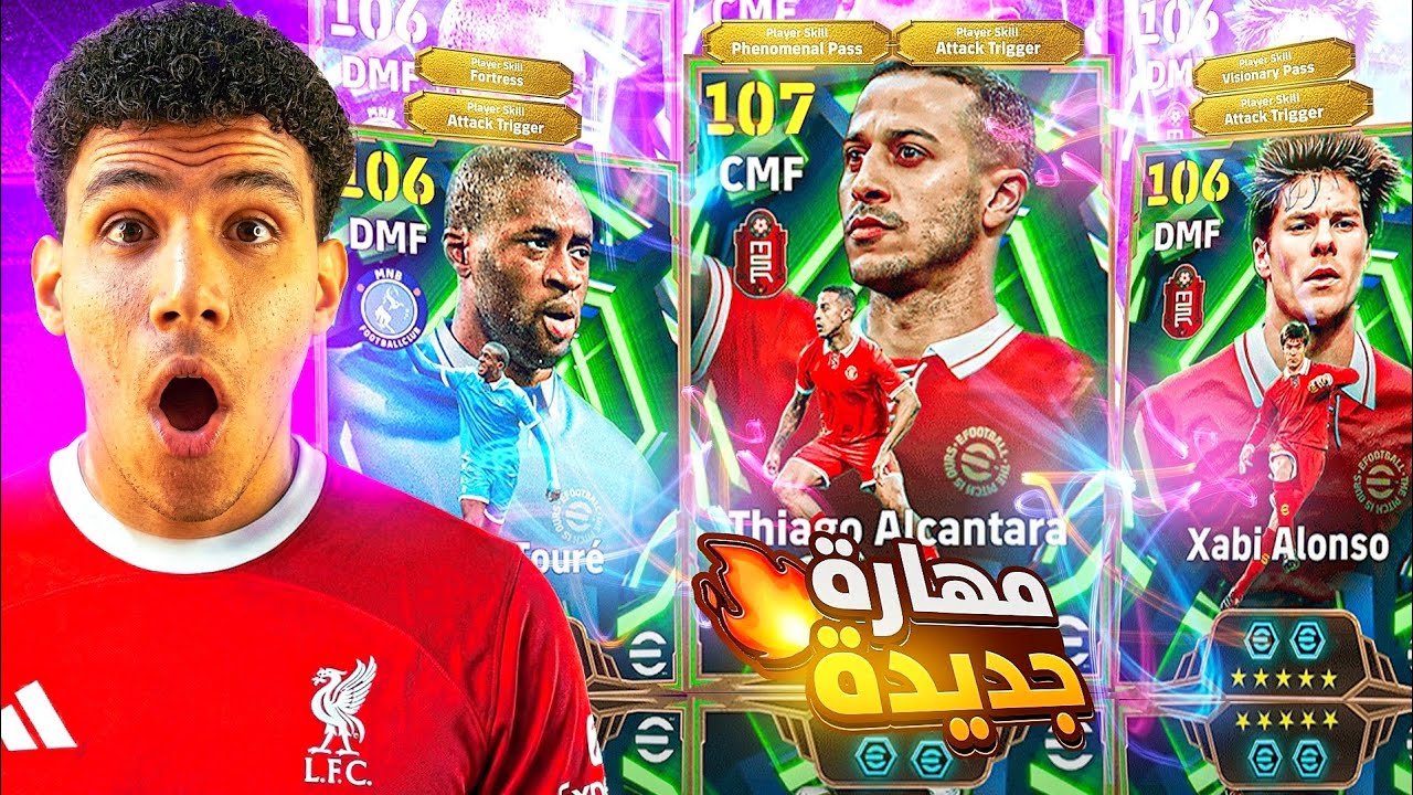 البحث عن ملوك خط الوسط👑تفجير بكج يايا توريه وتياجو الكنترا الجديد🔥 eFootball 26