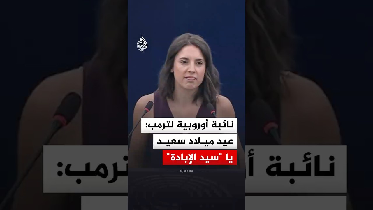 نائبة أوروبية لترمب: عيد ميلاد سعيد يا "سيد الإبادة الجماعية"