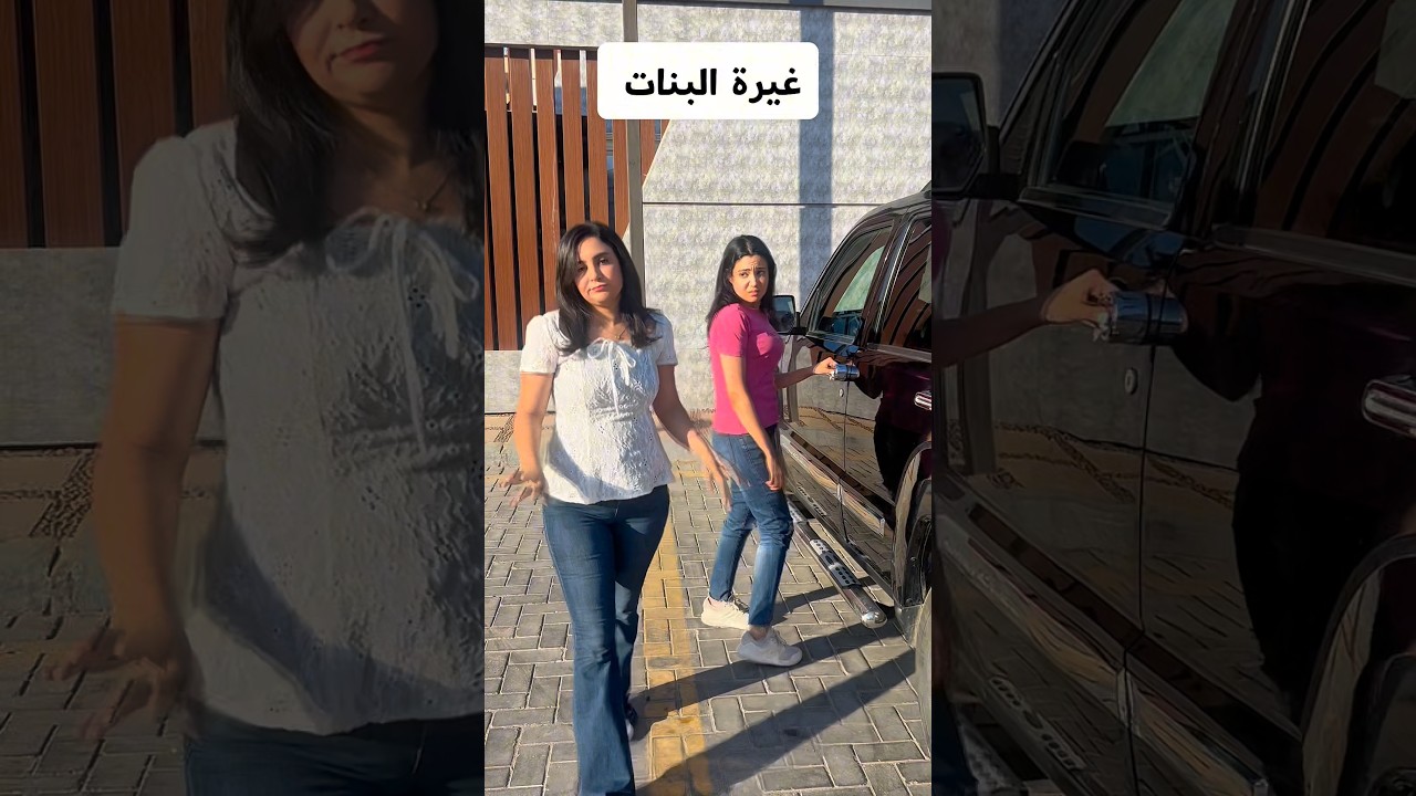 غيرة البنات 😂😂