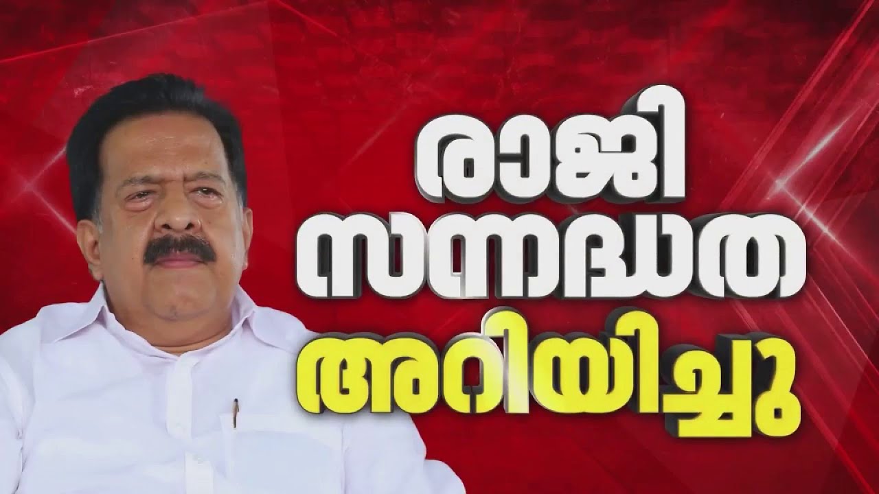 Ramesh Chennithala MLA സ്ഥാനം രാജിവെക്കുന്നു?; രാഹുല്‍ ഗാന്ധിയെ രാജിസന്നദ്ധത അറിയിച്ചു | Congress