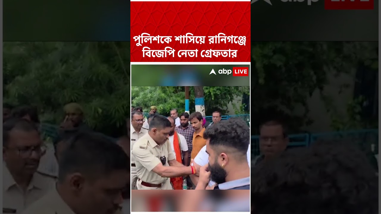 পুলিশকে শাসানি ! Raniganj-এ গ্রেফতার BJP নেতা #shorts #abpananda। Raniganj BJP Leader