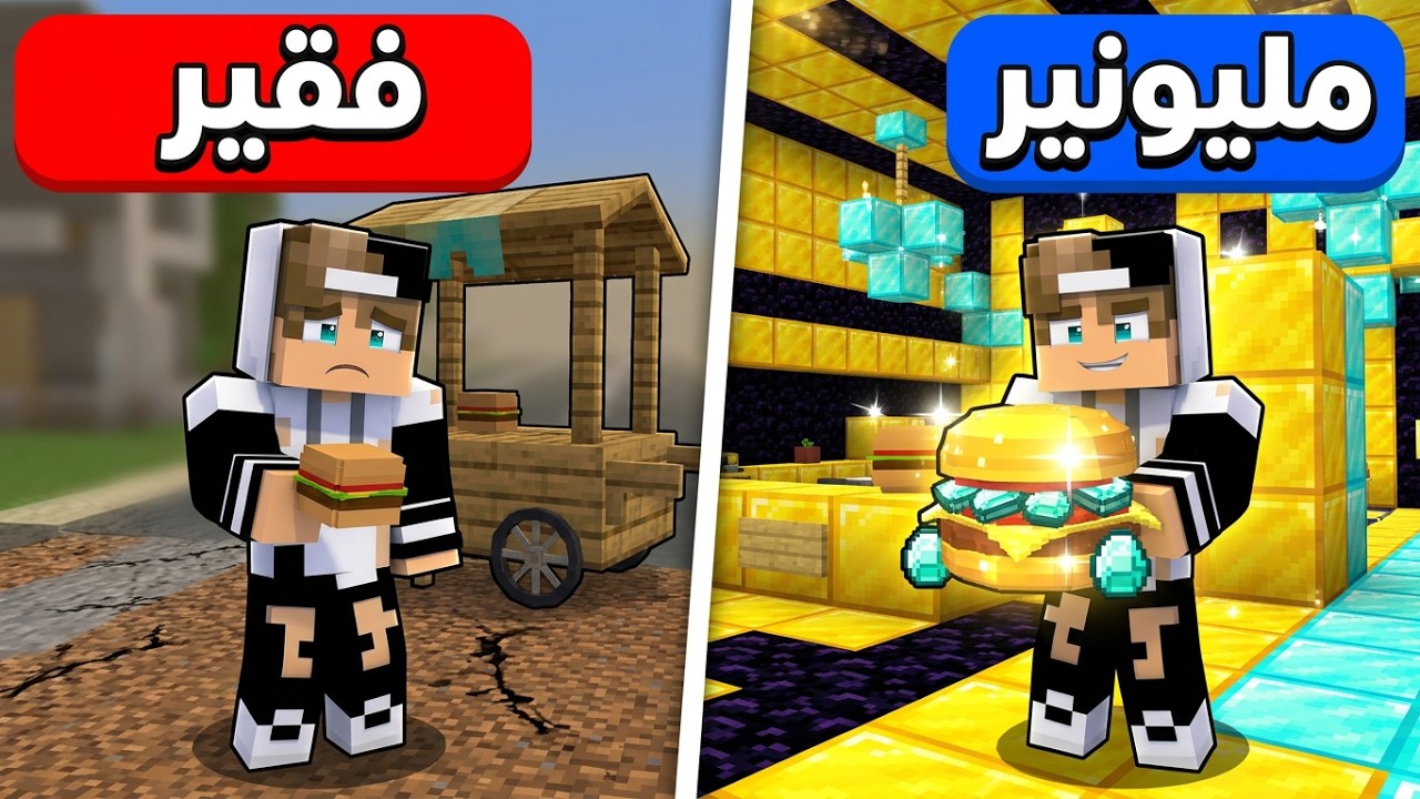 من فقير الى صانع هامبركر مليونير في ماين كرافت !