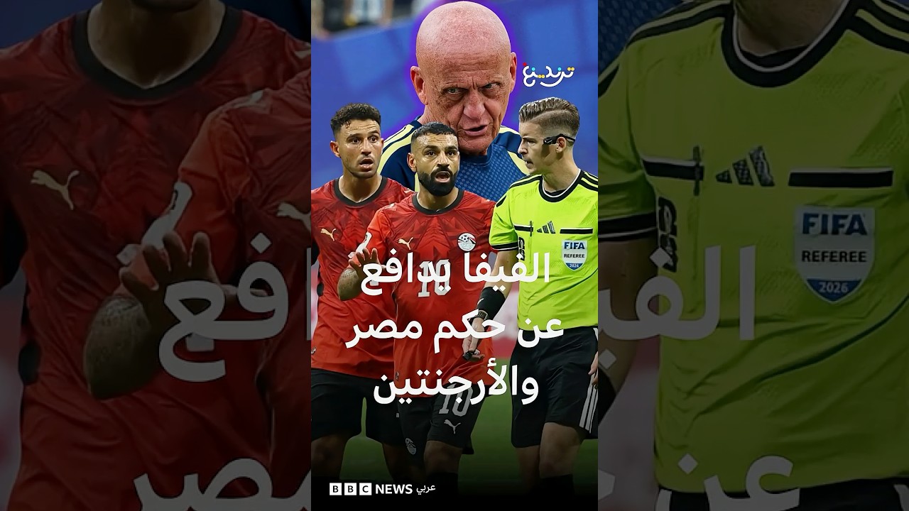 مصر والأرجنتين: مطاعم مصرية وأمريكية تعلن منع دخول حكم المباراة الفرنسي