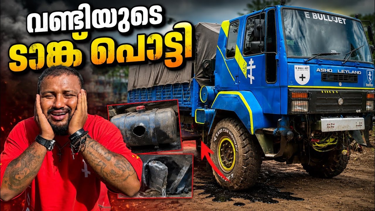 വണ്ടിയുടെ ടാങ്ക് പൊട്ടി // The truck￼ tank burst.