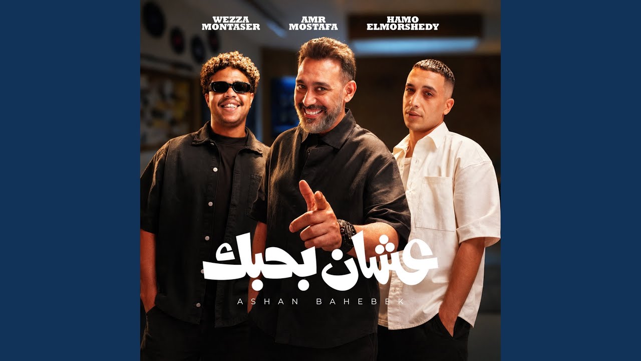عشان بحبك