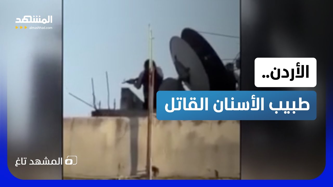 بالسلاح الرشاش.. طبيب أسنان أردني يحوّل خلاف جيرة إلى ليلة رعب في عمّان - المشهد تاغ