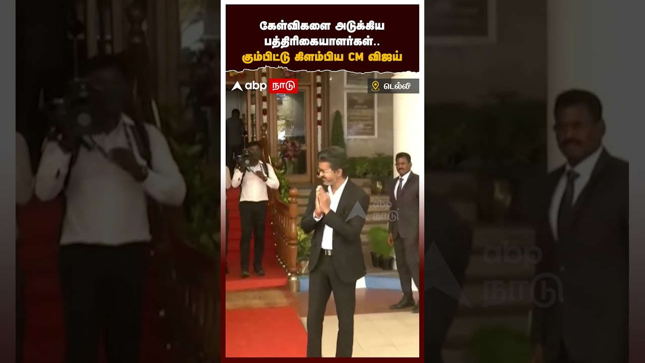 CM Vijay | "கேள்விகளை அடுக்கிய பத்திரிகையாளர்கள்.. கும்பிட்டு கிளம்பிய முதலமைச்சர் விஜய்"