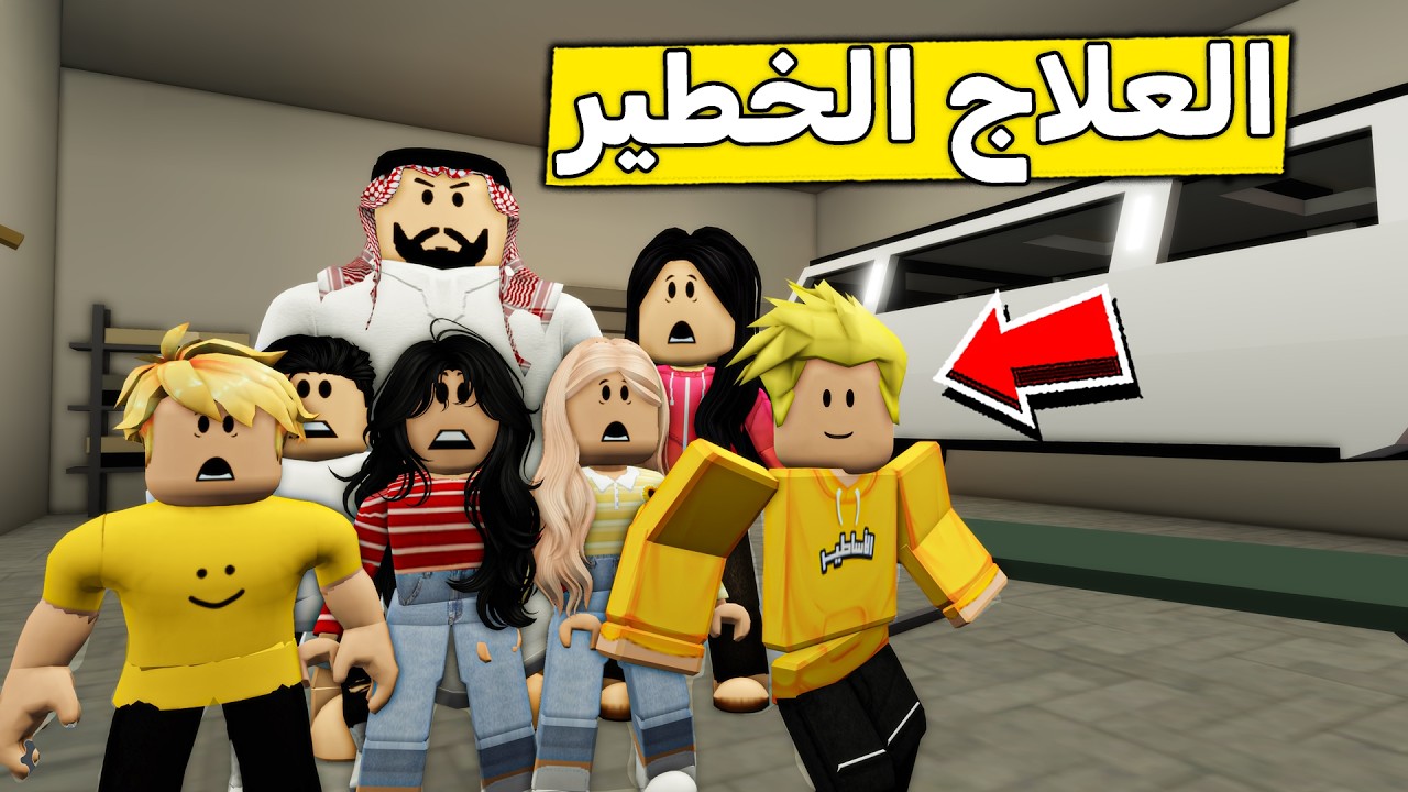 عائلة روبلوكس #635 | علاج لؤي الخطير 🥴🔥
