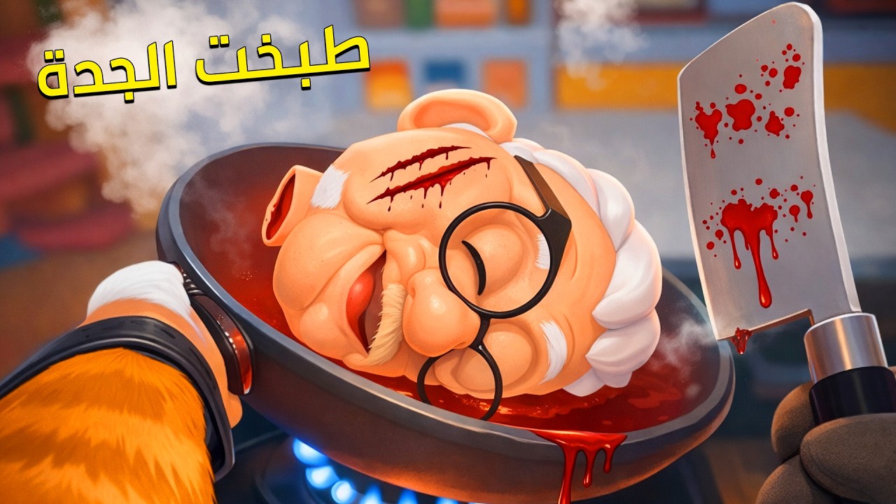 حياه القط قررت اطبخ الجدة  I am cat vr