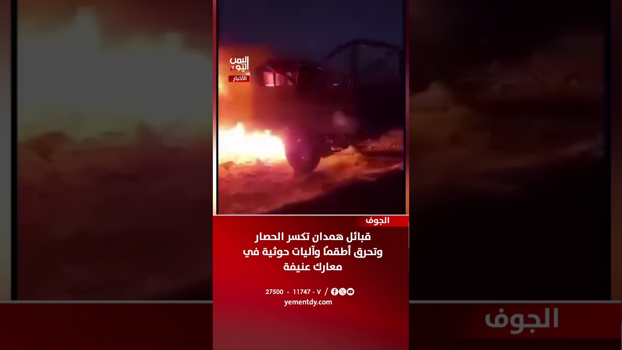 الجوف | قبائل همدان تكسر الحصار وتحرق أطقمًا وآليات حوثية في معارك عنيفة