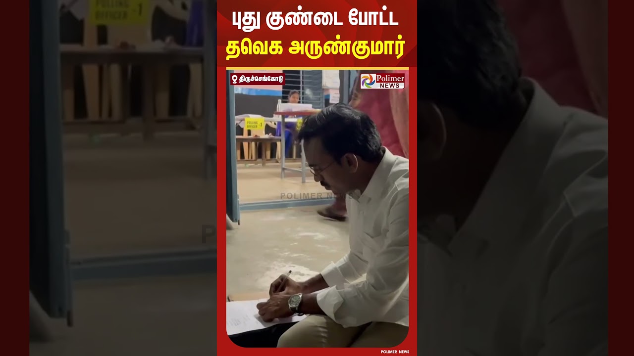 வாக்குச்சாவடி வாசலிலே தவெக அருண்குமார் தரமான சம்பவம்.. | #shorts #election #polimernews