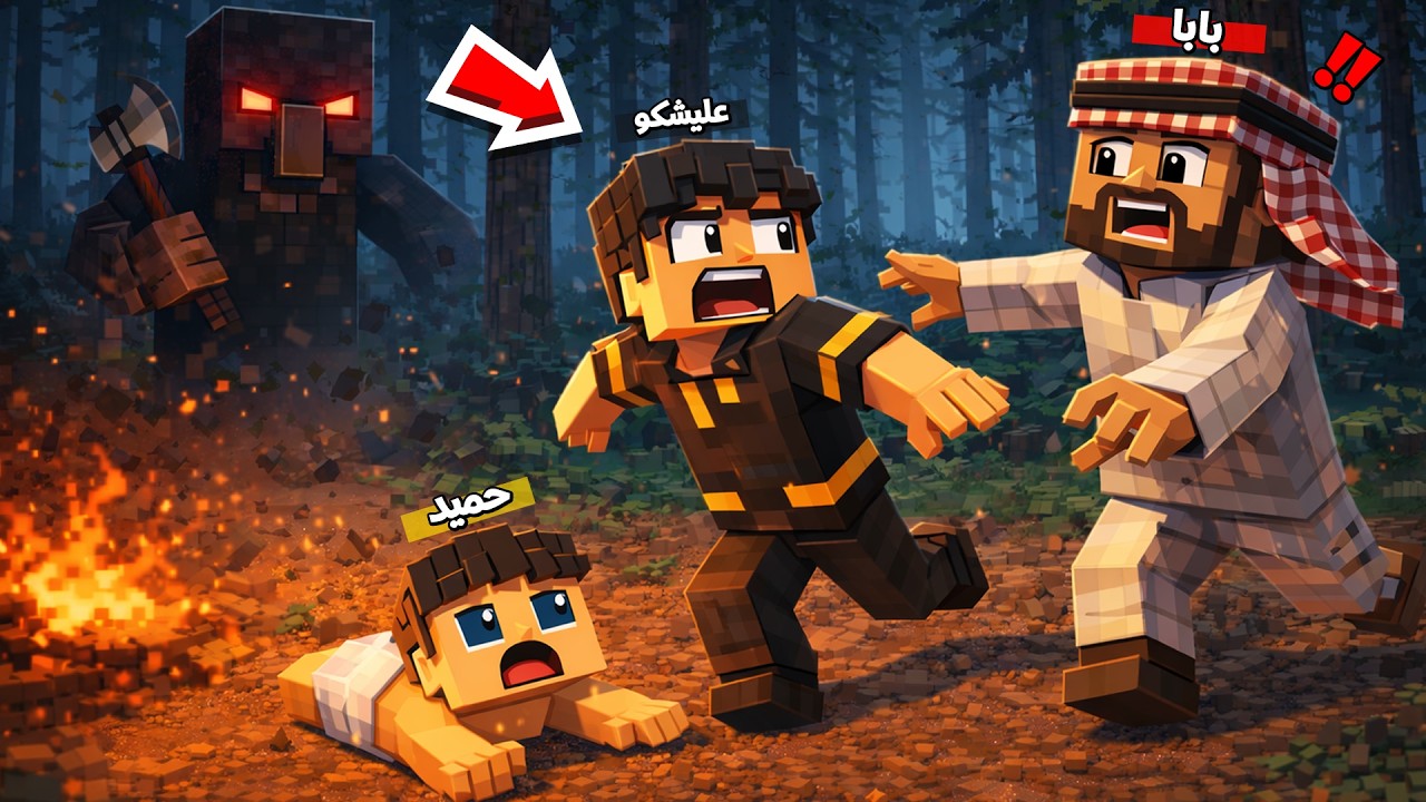 عائلة المتدعبلين #556 الهروب من القروي الشرير مستحيل !!؟😨😱