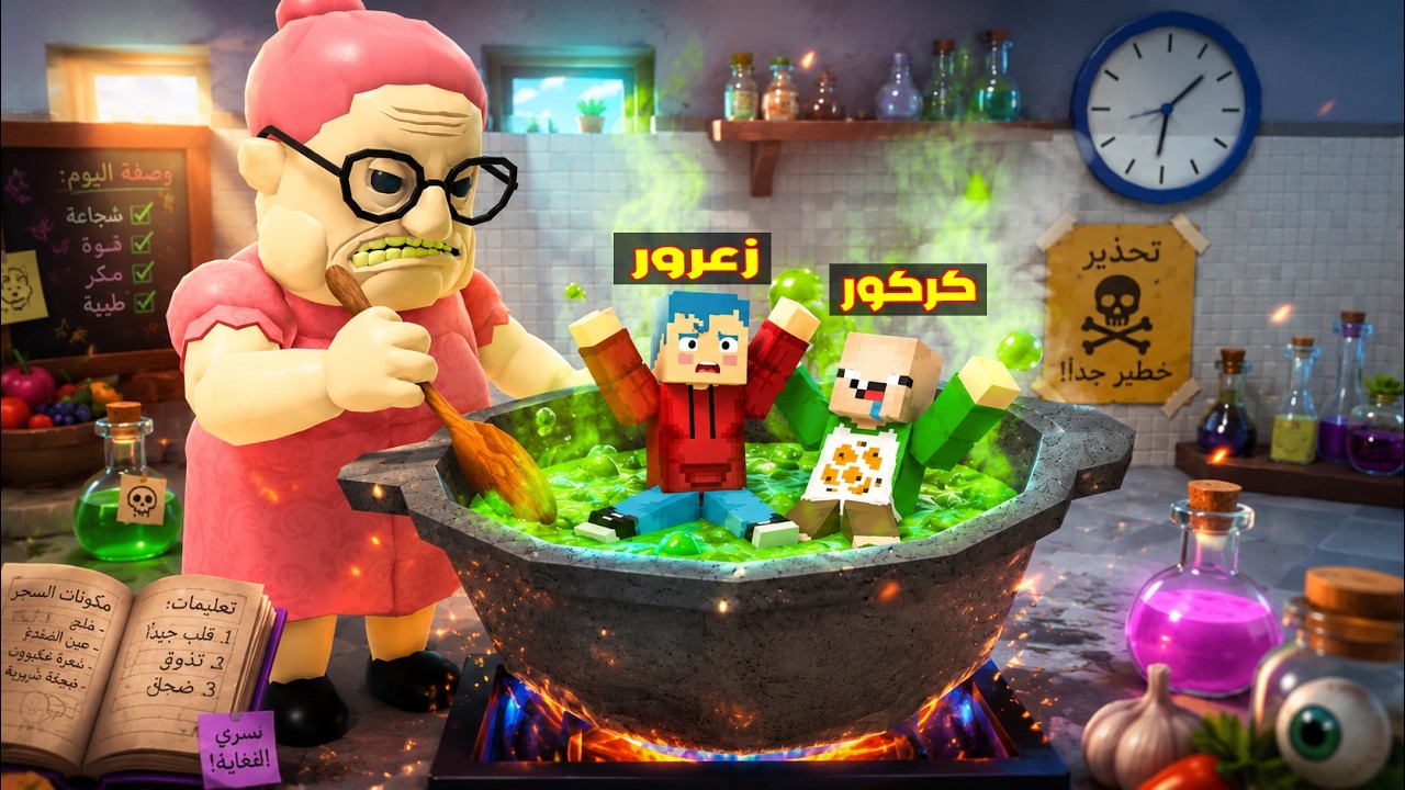 فلم ماين كرافت : العجوز الوردية العملاقة تطبخ زعرور الصغير في اكبر وعاء في العالم ( كركور خائف ) 🔥😂
