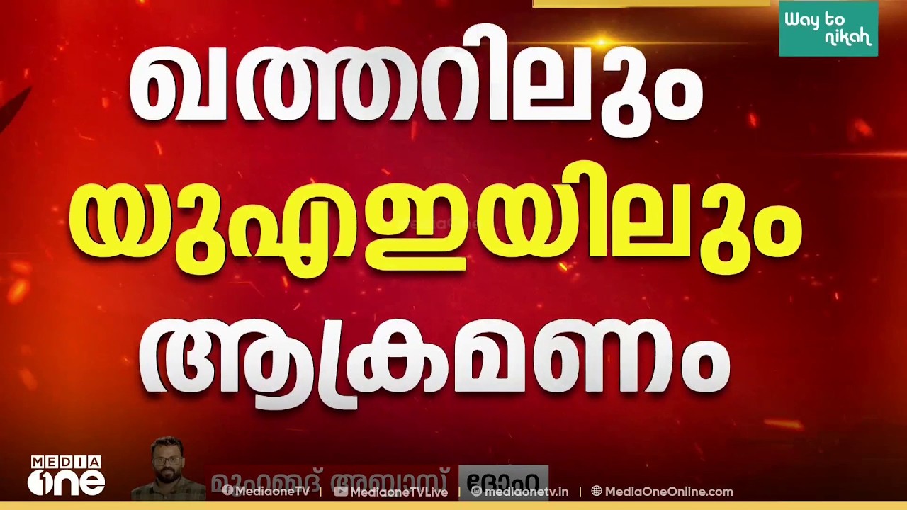 അശാന്തമായി പശ്ചിമേഷ്യ; ഇറാനെ ആക്രമിച്ച് US, ഹോർമുസ് അടച്ചിട്ട് ഇറാൻ