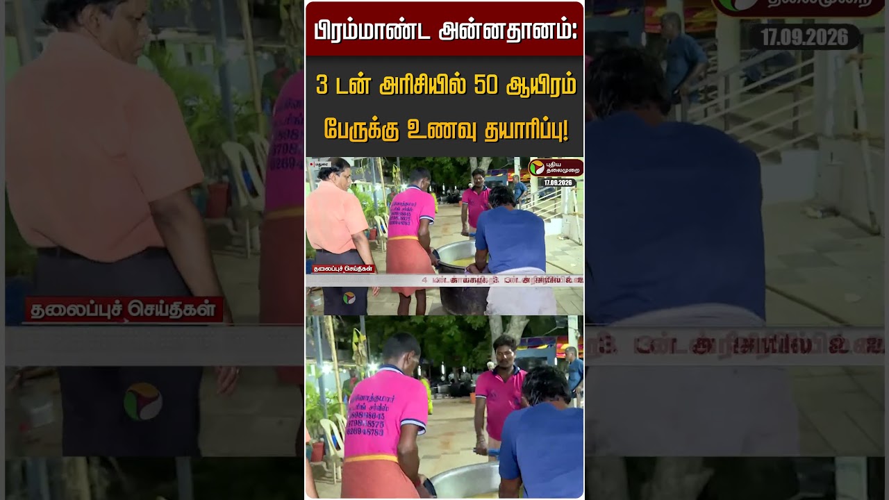 பிரம்மாண்ட அன்னதானம்: 3 டன் அரிசியில் 50 ஆயிரம் பேருக்கு உணவு தயாரிப்பு! #shorts #madurai