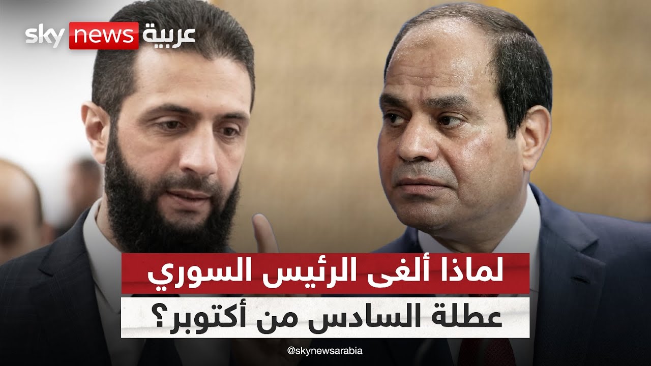 إلغاء عطلة 6 أكتوبر يثير غضبا في مصر.. ما دوافع الرئيس السوري؟ | #ستوديو_وان_مع_فضيلة