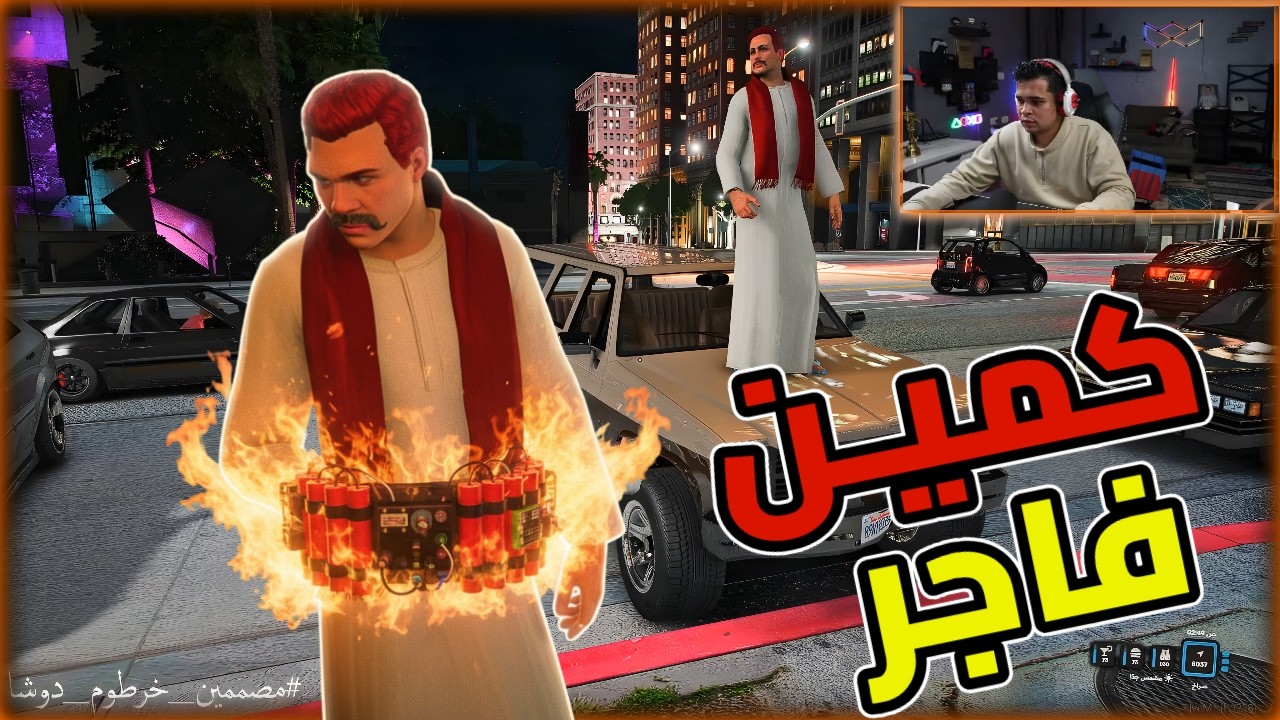 خرطوم عمل 2 كمين في عبدو القماش والشرطة النهاية كارثة😱🔥