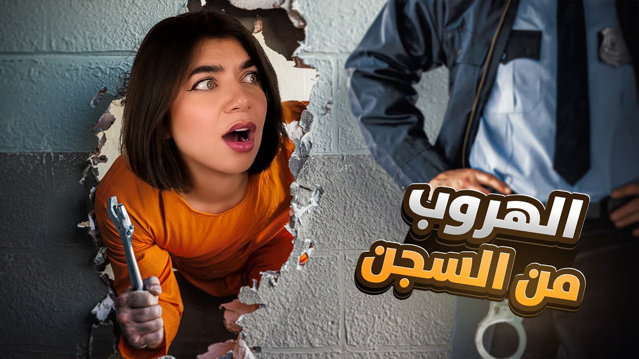 لازم نهرب من سجن!!