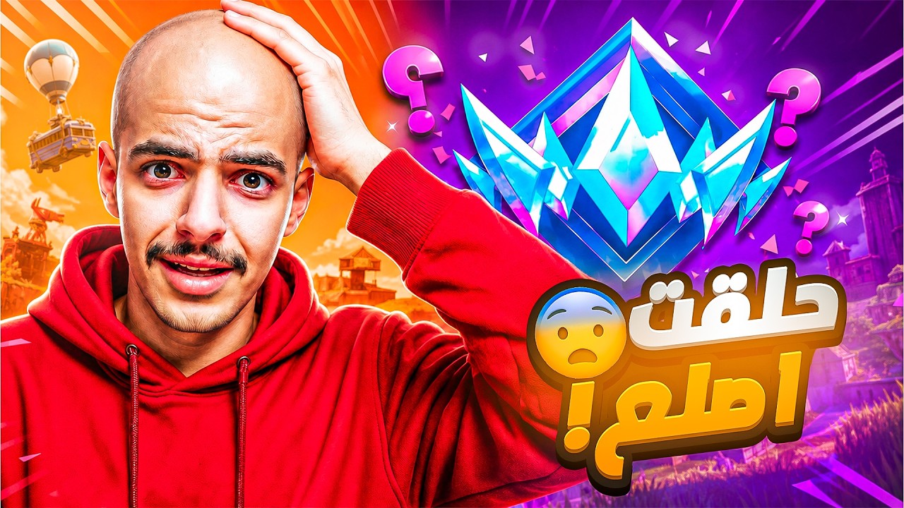 بحلق اصلع اذا ماوصلت انريل في هذا المقطع 😭😨!! ( حلقت شعري بسبب فورت نايت💔🤯! )
