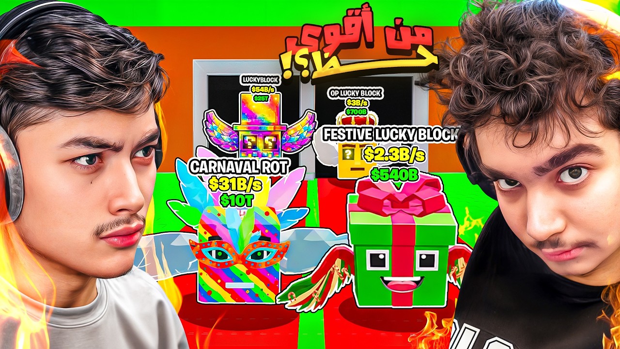 خدعت حمودة قيمر !!🤣 مين صاحب اقوى حظ بين وليد وحموده في ماب السرقه 🔥🤔  - Steal a Brainrot