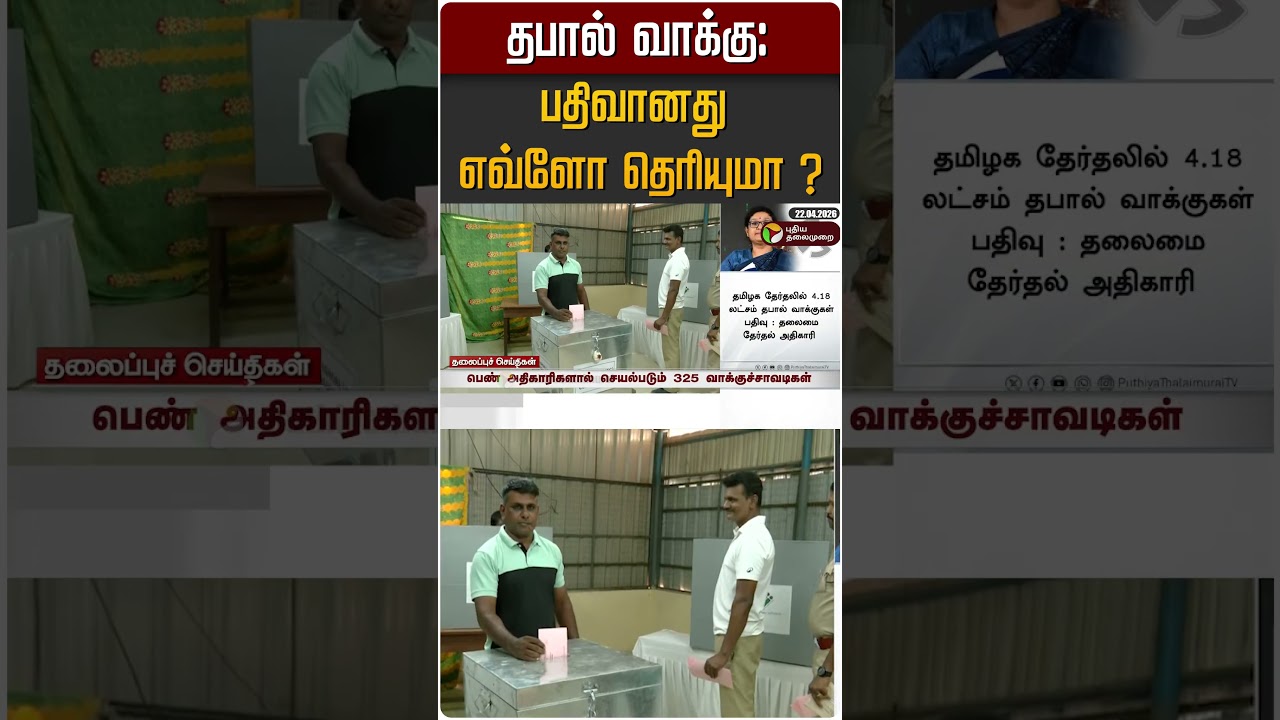 தபால் வாக்கு: பதிவானது எவ்ளோ தெரியுமா? #shorts