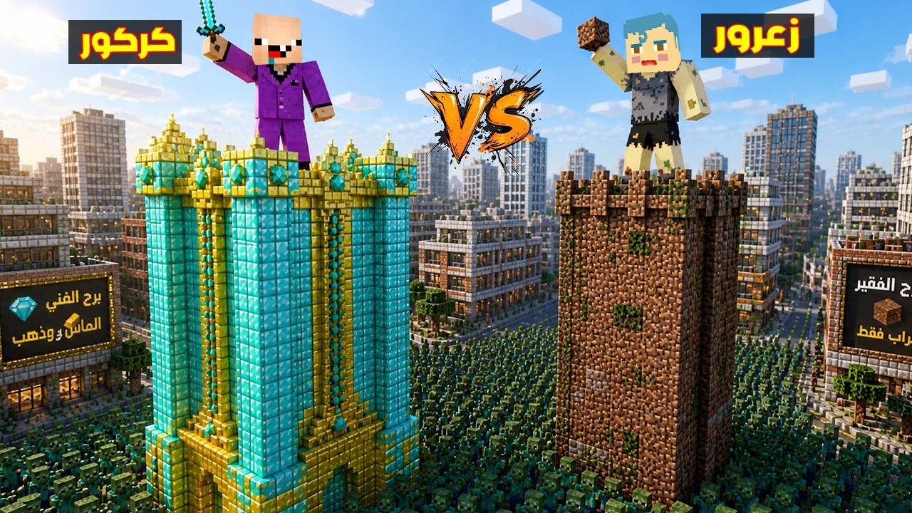 فلم ماين كرافت : برج زعرور الفقير المحمي ضد برج كركور الغني المحمي ضد الزومبي العملاق 🔥😂