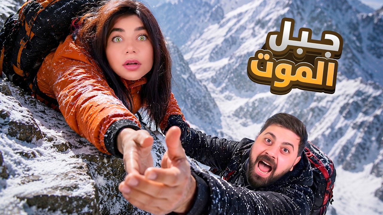 اتسلقنا اكبر جبل بالعالم "اذا بتغلط بتموت"-roblox