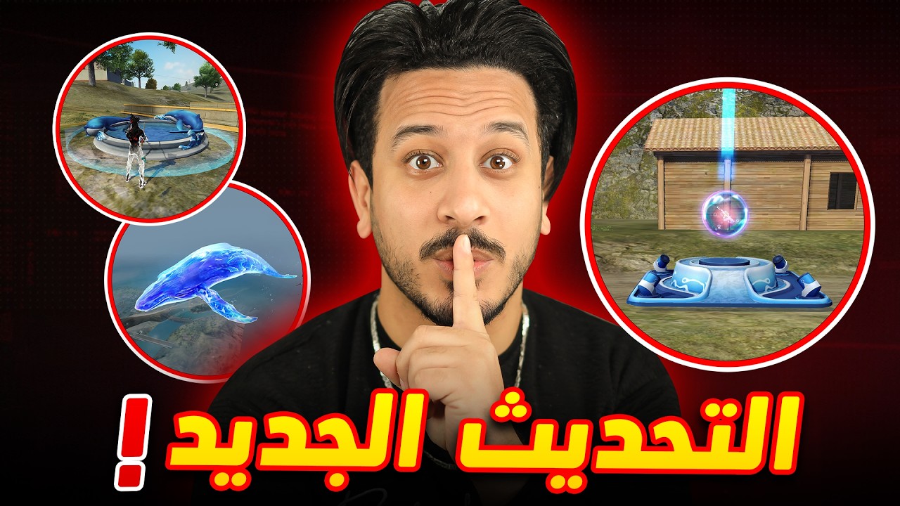 كشفت اسرار التحديث الجديد !!