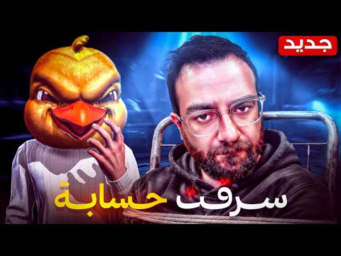 سرقت حساب يوتيوبر وصرفت كل جواهرة  🔥😂