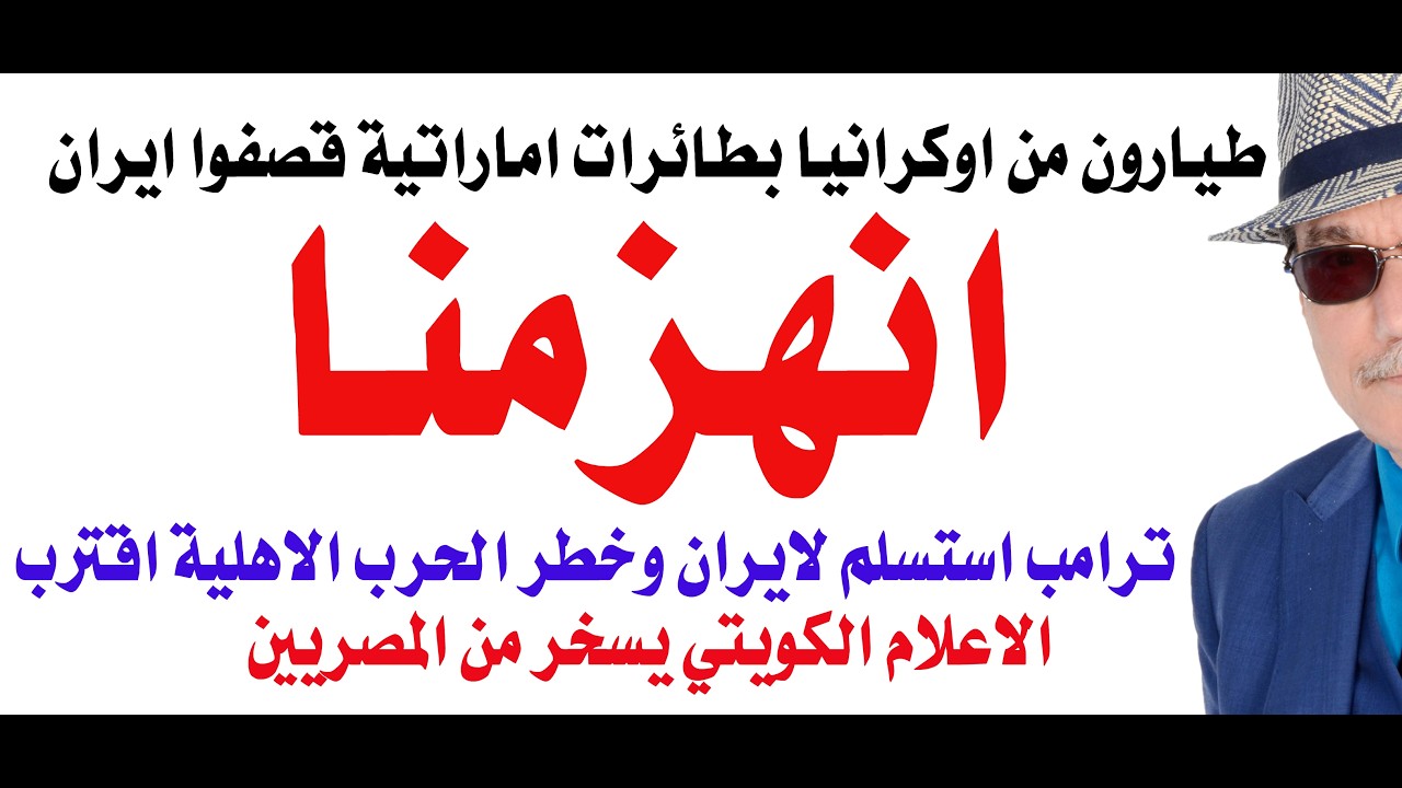 د.أسامة فوزي # 5105 - الاعلام الامريكي يقر بهزيمة ترامب امام ايران واشارات الى احتمال وقوع حرب اهلية