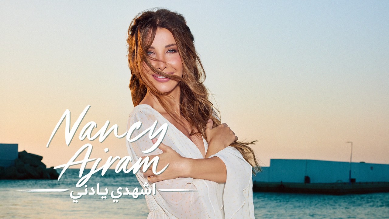 Nancy Ajram - Shhadi Ya Deni (Official Music Video) / نانسي عجرم - اشهدي يا دني