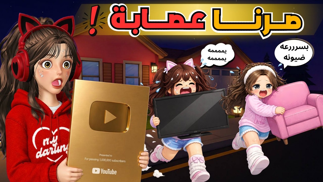 صرنا عصابة وسرقنا أشياء ثمينه 😨👑 الساعة 1 الليل 😰 روبلوكس ‼️ Roblox